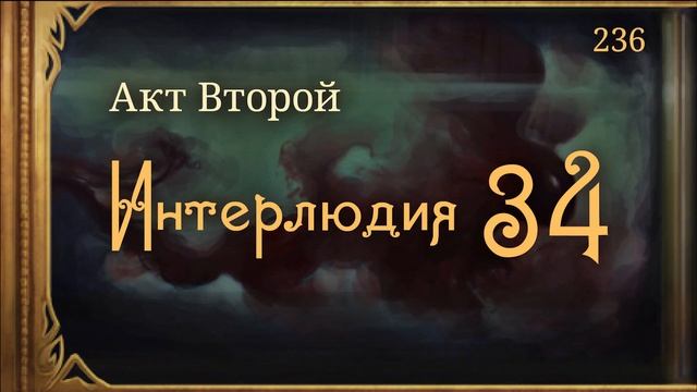 #Внутренние_Тени 236. Акт 2. Интерлюдия 34