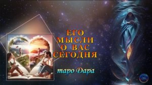 ЕГО МЫСЛИ О ВАС СЕГОДНЯ