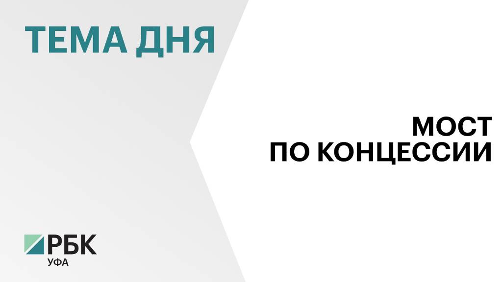 Банк ВТБ привлекут к строительству нового моста в Уфе