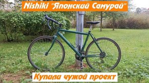 Nishiki. Купили чужой проект и переделали его под себя!