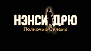 Прохождение Нэнси Дрю: Полночь в Салеме (Без комментариев) - Часть 5
