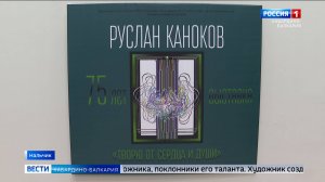 В Нальчике открылась выставка художника КБР Руслана Канокова