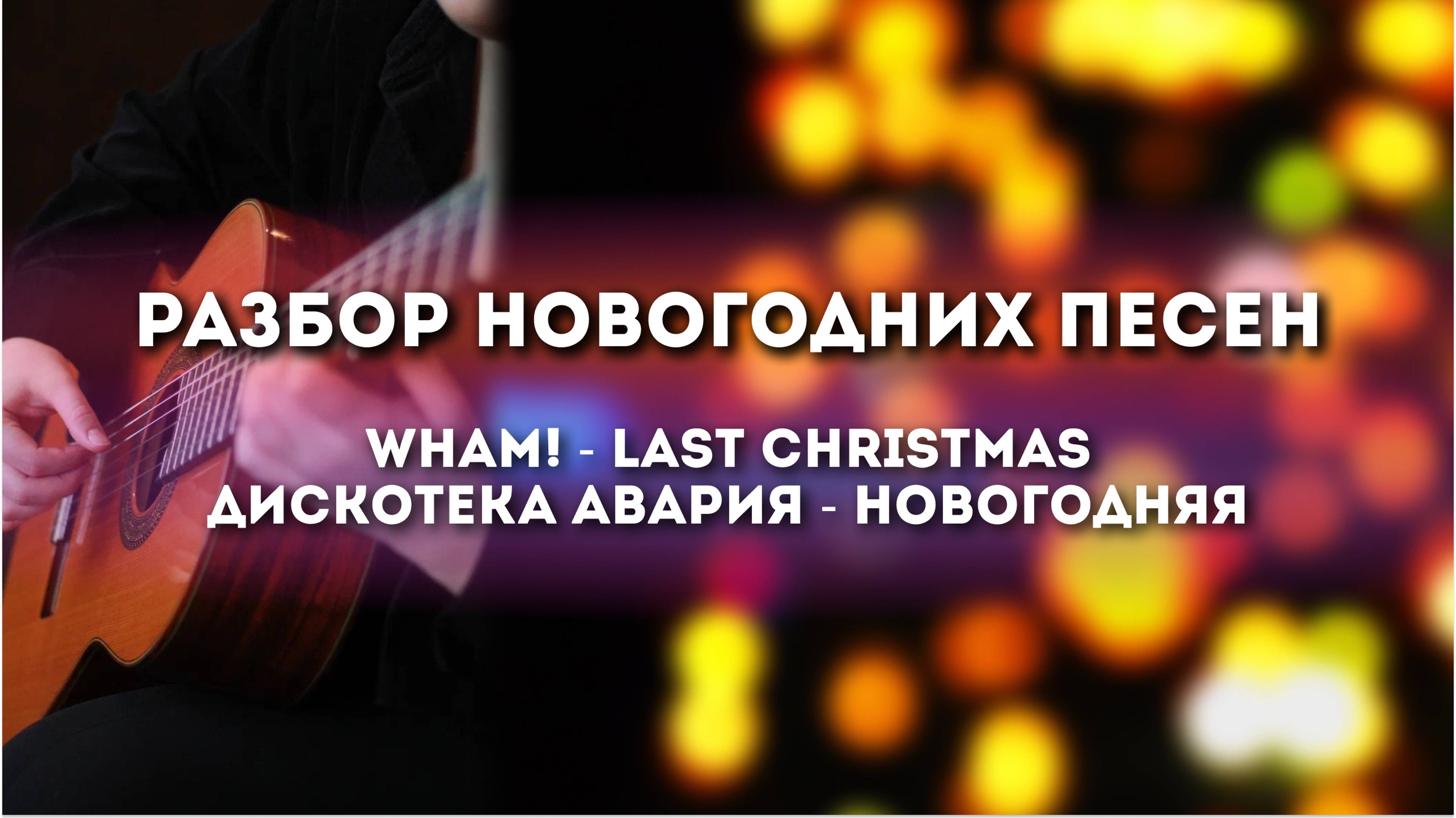 Разбор новогодних песен. Wham! - Last Christmas. Дискотека авария - Новогодняя