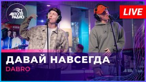 Dabro - Давай Навсегда (LIVE @ Авторадио)