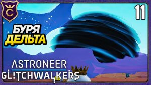 АКТИВАЦИЯ БУРИ ДЕЛЬТА! 11 ASTRONEER Glitchwalkers