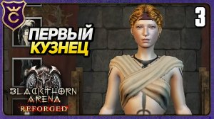 КУПИЛ КЕЛЬТСКОГО КУЗНЕЦА! 3 Blackthorn Arena Reforged