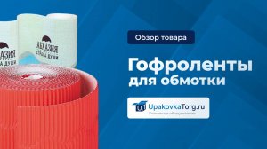 Гофроленты раннеры для обмотки паллет с печатью