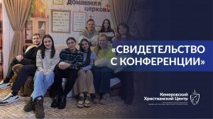 ✨ Свидетельства с конференции • 17.11.2024 - КХЦ 🌍