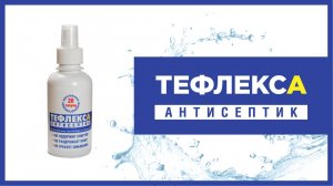 Кожный антисептик "ТефлексА"