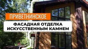 Искусственный камень на фасад дома. Приветнинское