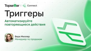 Триггеры — настройка повторяющихся действий | Connect