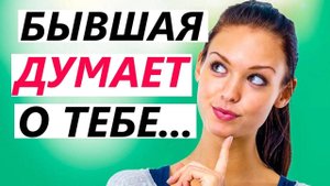 БЫВШАЯ ДУМАЕТ О ТЕБЕ? -Как Узнать? Скрытые СИГНАЛЫ девушки или жены, после расставания.