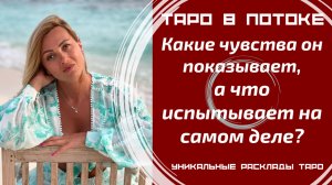 Какие чувства он показывает к Вам, а что испытывает на самом деле?