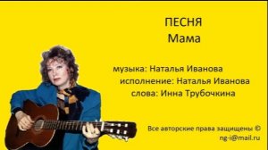 Песня МАМА музыка и исполнение Наталья Иванова слова Инна Трубочкина