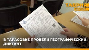 В Тарасовке провели географический диктант