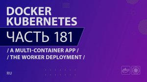 Docker, Kubernetes - 181 - A Multi-Container App - The Worker Deployment