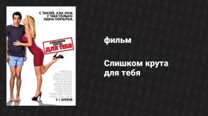 Слишком крута для тебя (фильм, 2010)