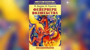 Фейерверк волшебства. Глава 3
