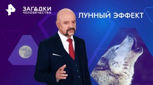 Лунный эффект — Загадки человечества с Олегом Шишкиным (19.11.2024)