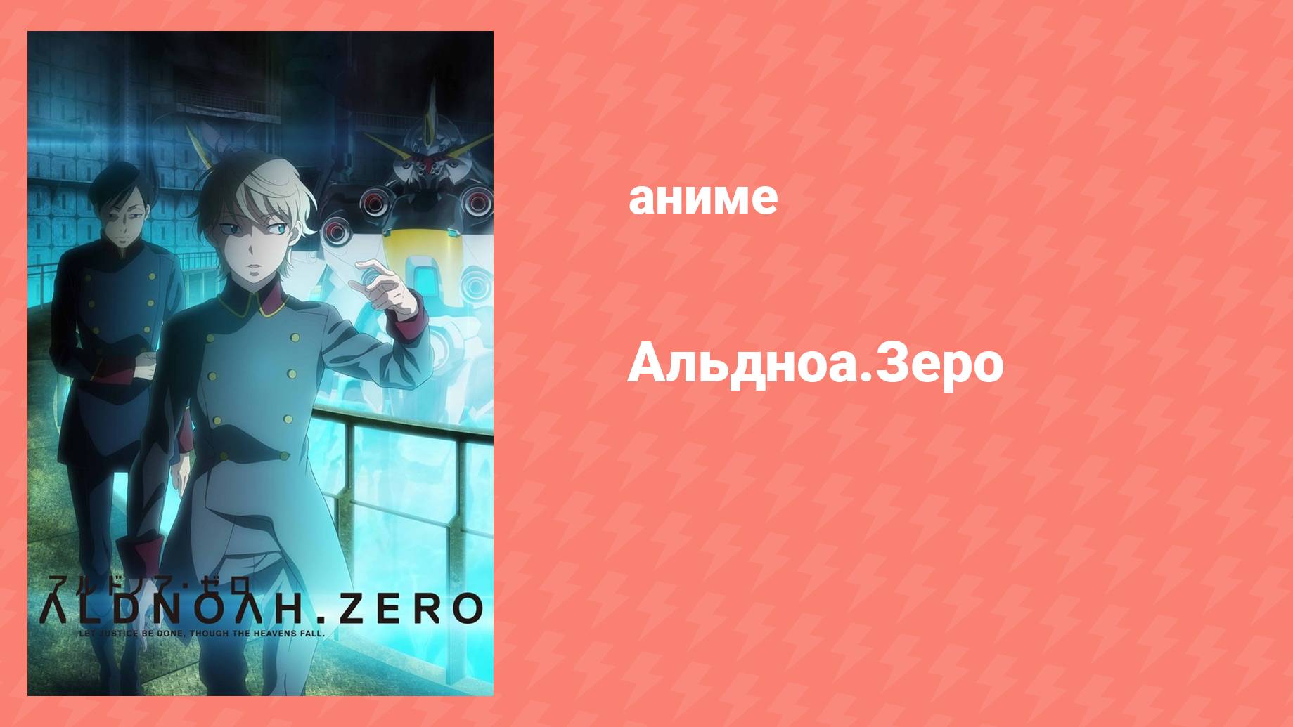 Альдноа.Зеро 1 сезон 6 серия «Островок памяти» (аниме-сериал, 2014)