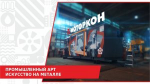 АРТ-КОЛЛАБОРАЦИЯ ИСКУССТВА И ПРОМЫШЛЕННЫХ ТЕХНОЛОГИЙ МОТОРКОН