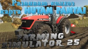 ✅Играю с подписчиками🔥Farming Simulator25🔥Выделенный сервер Карта Hutan Pantai(18+)#3