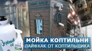 Мойка коптильни. Опыт коптильщика. Результат - Чисто и аккуратно!