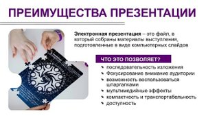 Урок 1. Видео 1. Преимущества презентации