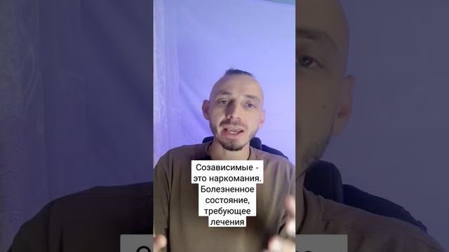 созависимость и зависимость. лечение созавистмости и зависимости #созависимость #зависимость #врач