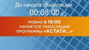 Выпуск новостей программы "Кстати" от 19.11.2024 г.