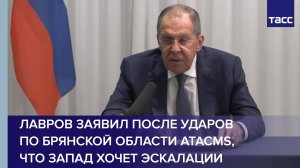 Лавров заявил после ударов по Брянской области ATACMS, что Запад хочет эскалации