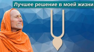 Лучшее решение в моей жизни — Бхакти Викаша Свами