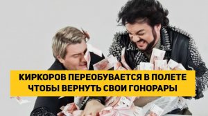 КИРКОРОВ ПЕРЕОБУВАЕТСЯ В ПОЛЕТЕ ЧТОБЫ ВЕРНУТЬ СВОИ ГОНОРАРЫ
