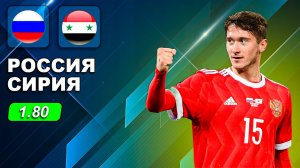 Россия Сирия ПРОГНОЗ - прогнозы на футбол сегодня!