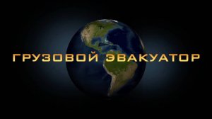 ГРУЗОВОЙ ЭВАКУАТОР