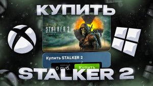 Как купить STALKER 2 в России на ПК и Xbox