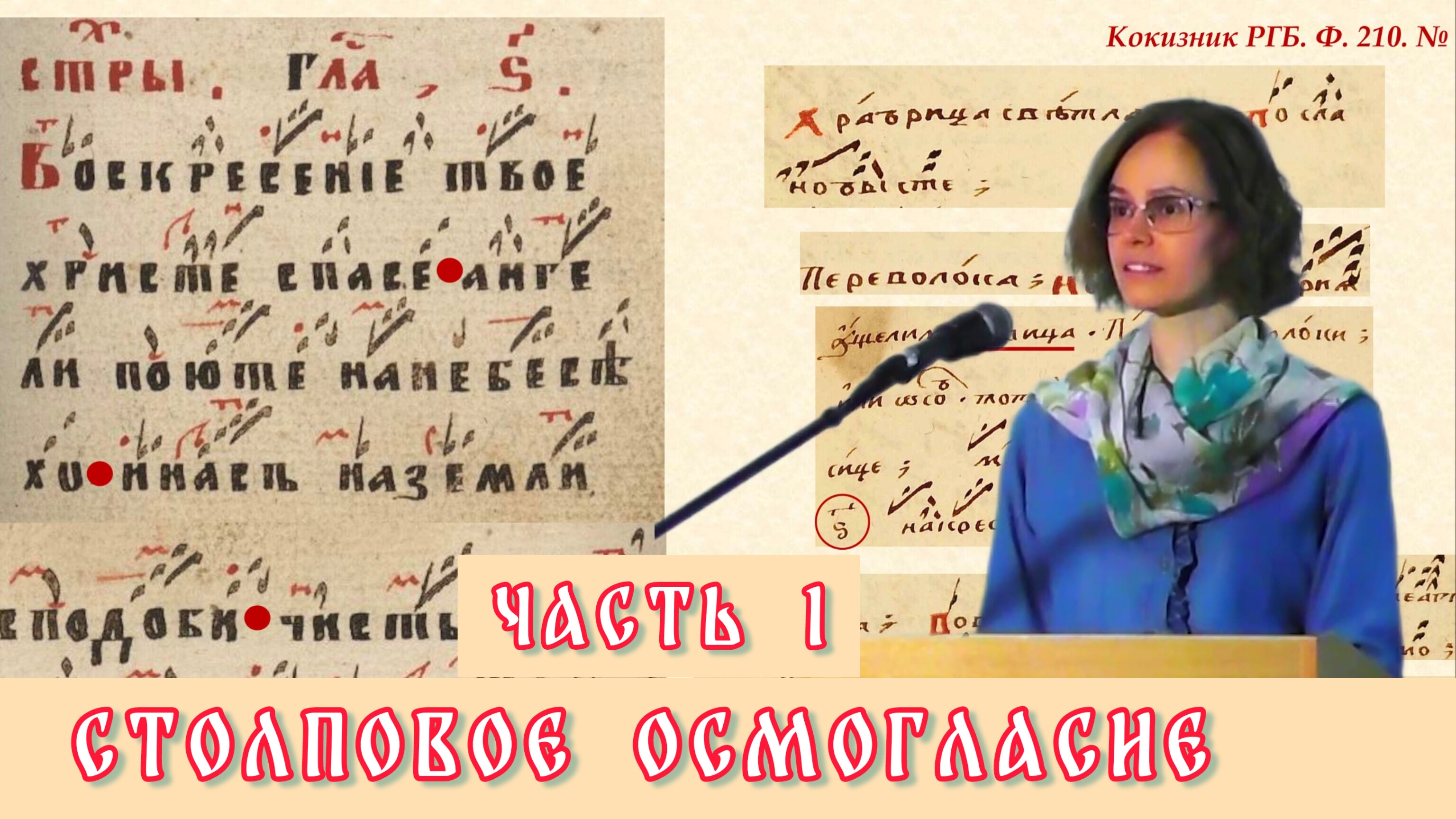 Столповое осмогласие: основные принципы композиции и структуры. Григорьева В. Ю. Часть 1.