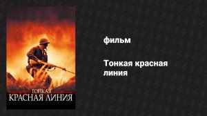 Тонкая красная линия (фильм, 1998)