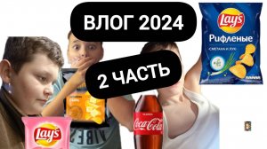 Влог 2024|Гости и поход в магаз. 2 часть