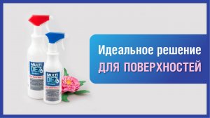 Средство "МультиДез-Тефлекс для мытья и дезинфекции любых поверхностей