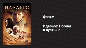 Идальго: Погоня в пустыне (фильм, 2004)