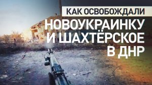 «ВСУ прикрывались мирными как щитом»: морпехи рассказали об освобождении Новоукраинки и Шахтёрского