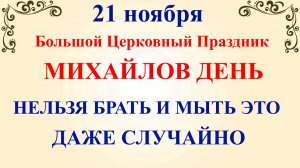 21 ноября Михайлов День. Что нельзя делать 21 ноября. Народные традиции и приметы