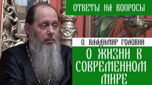 о.Владимир Головин. О жизни в современном мире. Ответы на вопросы.