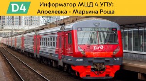 Информатор МЦД 4 УПУ: Апрелевка - Марьина роща