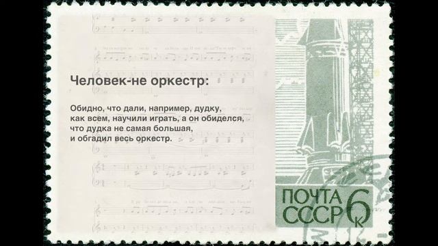 9. Человек-не оркестр