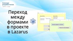 Переход между формами в проекте в Lazarus по клику