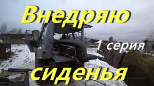 Мерсо-УАЗ Облагораживаю салон. Внедряю задние сиденья в Вездеход. Готовлю УАЗ к выезду. В деревне
