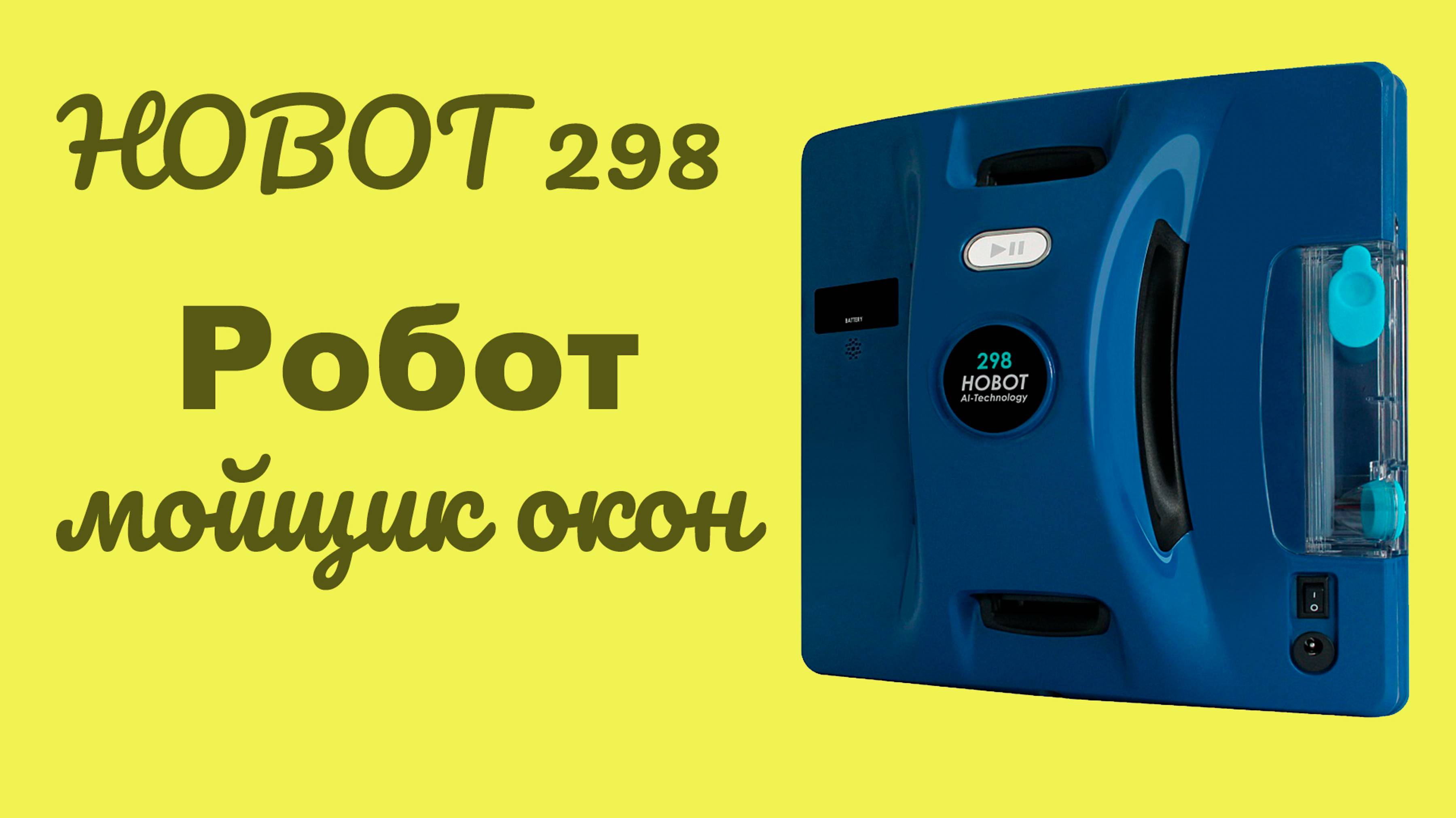 Робот для мойки окон  HOBOT 298 ULTRASONIC