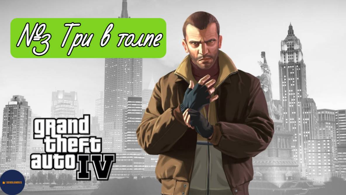 Прохождение GTA IV (Миссия №3 "Три в толпе")